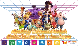 สล็อตเว็บตรงแตกหนัก ไม่มีขั้นต่ํา